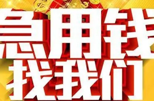 成都私人24小时借钱